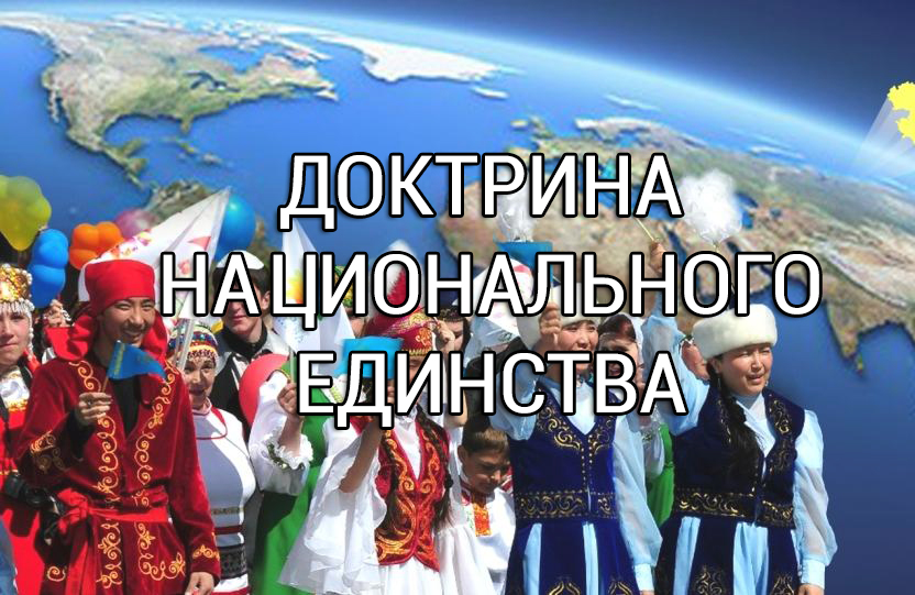 Доктрина Национального единства Казахстана