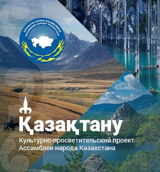 Научно-просветительский проект  Ассамблеи народа Казахстана «Қазақтану»