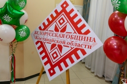 Первую годовщину отметила Белорусская община Костанайской области
